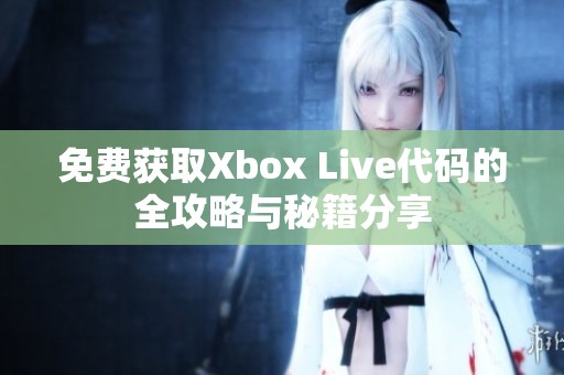 免费获取Xbox Live代码的全攻略与秘籍分享