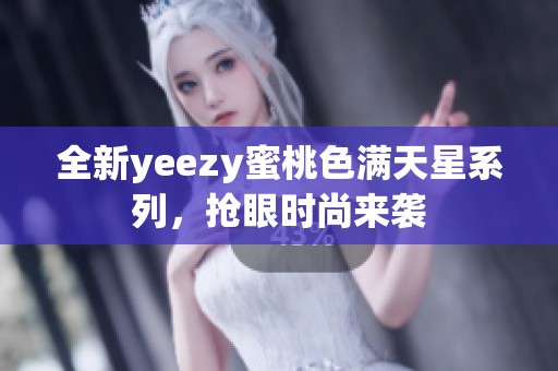 全新yeezy蜜桃色满天星系列，抢眼时尚来袭