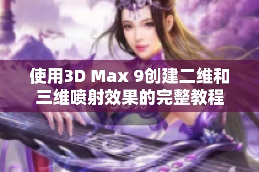 使用3D Max 9创建二维和三维喷射效果的完整教程