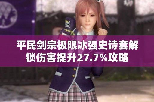 平民剑宗极限冰强史诗套解锁伤害提升27.7%攻略