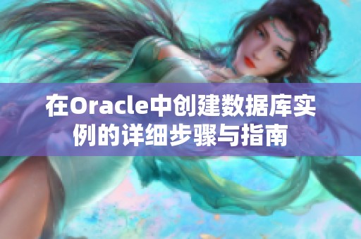 在Oracle中创建数据库实例的详细步骤与指南