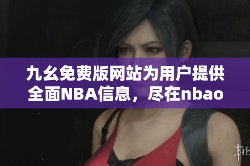 九幺免费版网站为用户提供全面NBA信息，尽在nbaoffice68ios