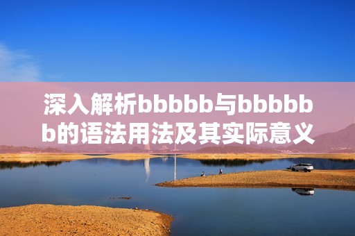 深入解析bbbbb与bbbbbb的语法用法及其实际意义