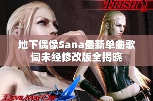 地下偶像Sana最新单曲歌词未经修改版全揭晓