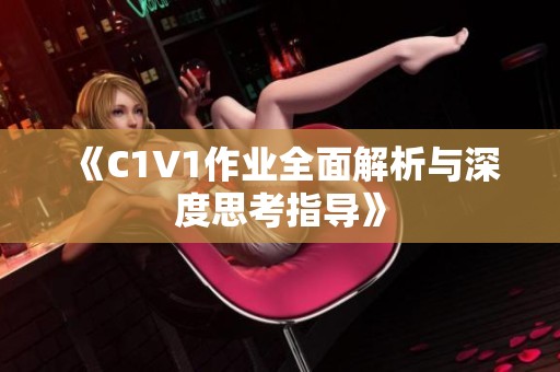 《C1V1作业全面解析与深度思考指导》