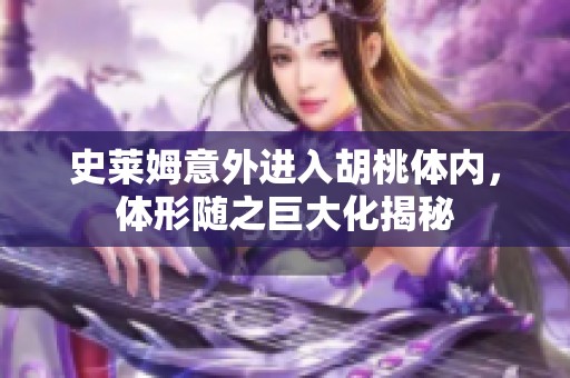 史莱姆意外进入胡桃体内，体形随之巨大化揭秘