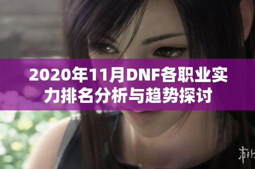 2020年11月DNF各职业实力排名分析与趋势探讨