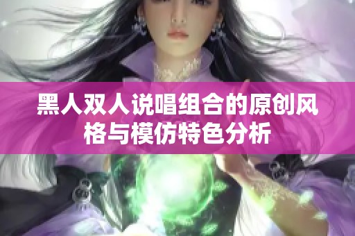 黑人双人说唱组合的原创风格与模仿特色分析