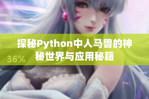 探秘Python中人马兽的神秘世界与应用秘籍