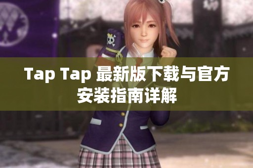 Tap Tap 最新版下载与官方安装指南详解