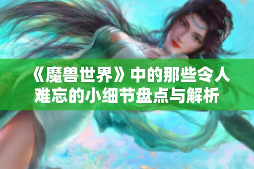 《魔兽世界》中的那些令人难忘的小细节盘点与解析