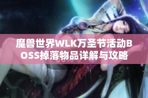 魔兽世界WLK万圣节活动BOSS掉落物品详解与攻略