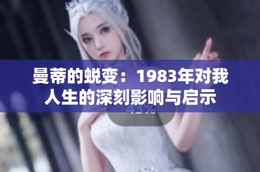 曼蒂的蜕变：1983年对我人生的深刻影响与启示