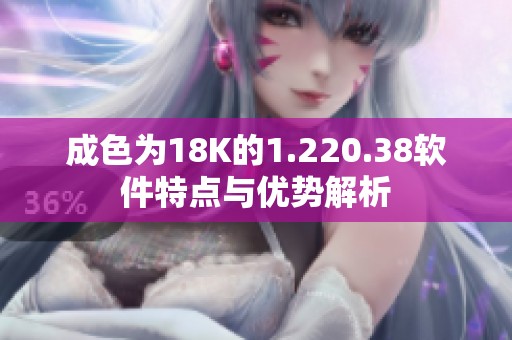 成色为18K的1.220.38软件特点与优势解析