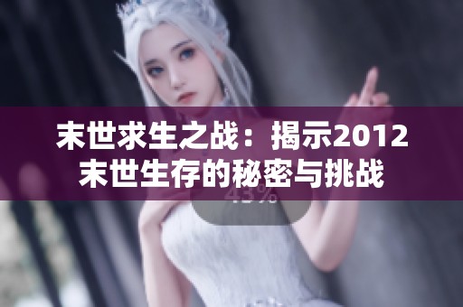 末世求生之战：揭示2012末世生存的秘密与挑战