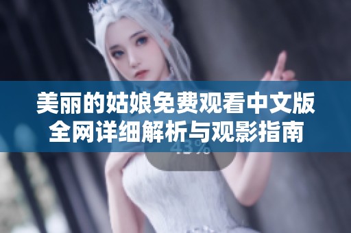 美丽的姑娘免费观看中文版全网详细解析与观影指南