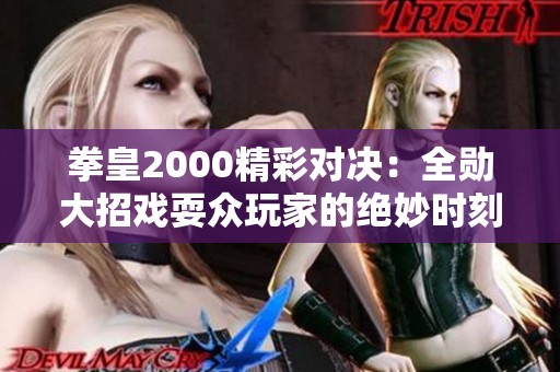 拳皇2000精彩对决：全勋大招戏耍众玩家的绝妙时刻