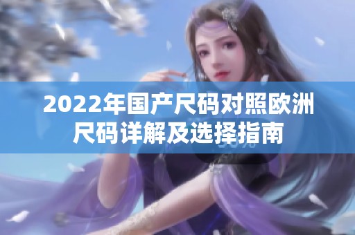 2022年国产尺码对照欧洲尺码详解及选择指南