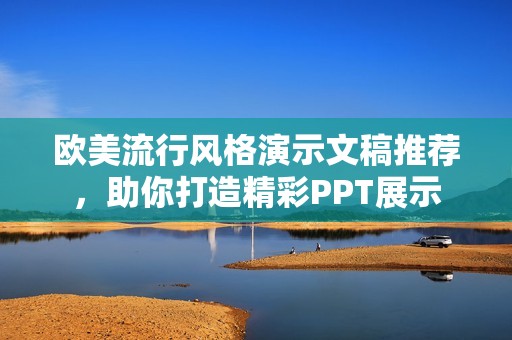 欧美流行风格演示文稿推荐，助你打造精彩PPT展示