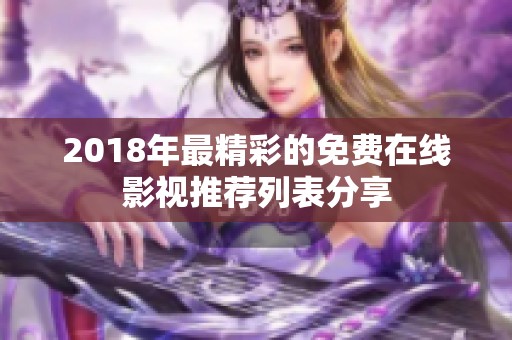 2018年最精彩的免费在线影视推荐列表分享