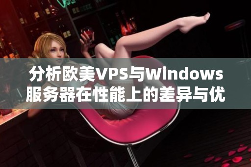 分析欧美VPS与Windows服务器在性能上的差异与优劣势