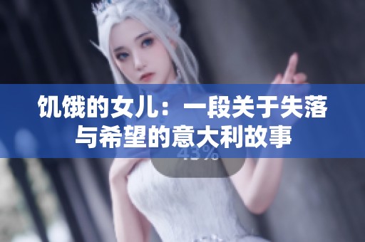 饥饿的女儿：一段关于失落与希望的意大利故事