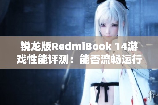 锐龙版RedmiBook 14游戏性能评测：能否流畅运行使命召唤13？