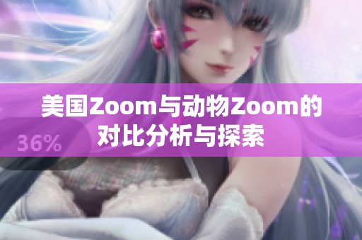 美国Zoom与动物Zoom的对比分析与探索