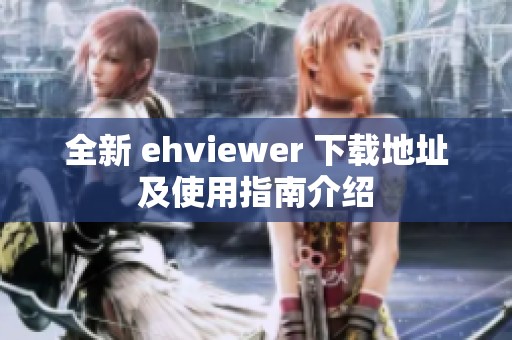 全新 ehviewer 下载地址及使用指南介绍