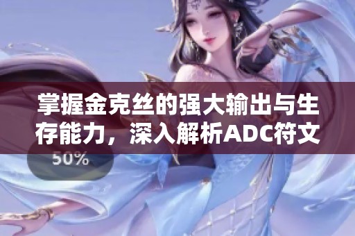 掌握金克丝的强大输出与生存能力，深入解析ADC符文与出装策略