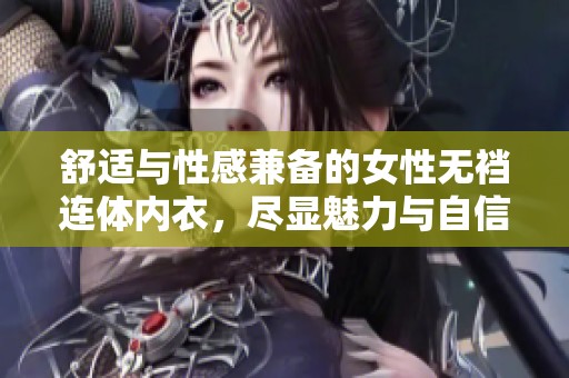 舒适与性感兼备的女性无裆连体内衣，尽显魅力与自信