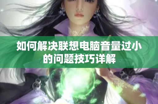 如何解决联想电脑音量过小的问题技巧详解