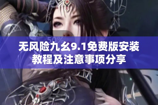 无风险九幺9.1免费版安装教程及注意事项分享