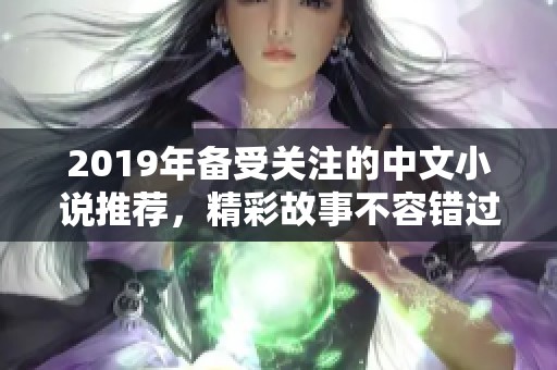 2019年备受关注的中文小说推荐，精彩故事不容错过