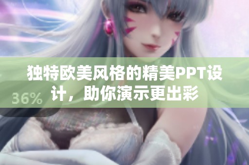 独特欧美风格的精美PPT设计，助你演示更出彩