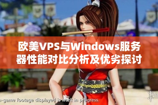 欧美VPS与Windows服务器性能对比分析及优劣探讨