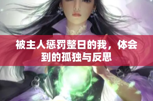 被主人惩罚整日的我，体会到的孤独与反思