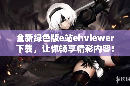 全新绿色版e站ehviewer下载，让你畅享精彩内容！