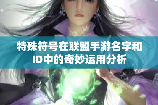 特殊符号在联盟手游名字和ID中的奇妙运用分析