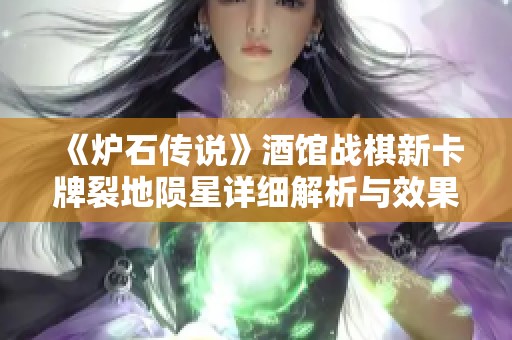 《炉石传说》酒馆战棋新卡牌裂地陨星详细解析与效果介绍