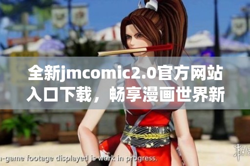 全新jmcomic2.0官方网站入口下载，畅享漫画世界新体验