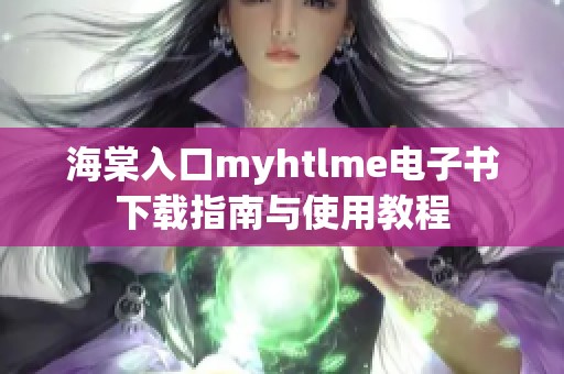 海棠入口myhtlme电子书下载指南与使用教程