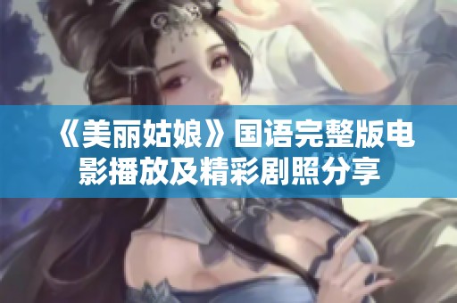 《美丽姑娘》国语完整版电影播放及精彩剧照分享