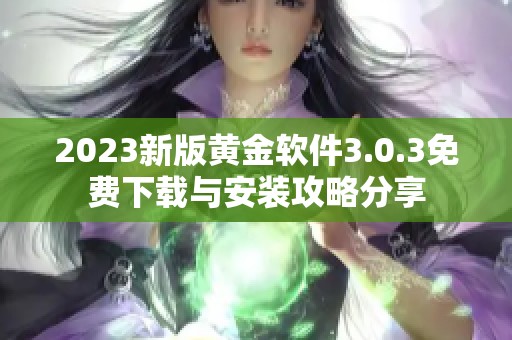 2023新版黄金软件3.0.3免费下载与安装攻略分享