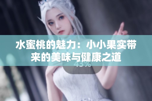 水蜜桃的魅力：小小果实带来的美味与健康之道