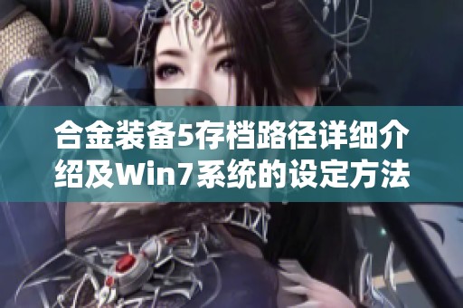 合金装备5存档路径详细介绍及Win7系统的设定方法