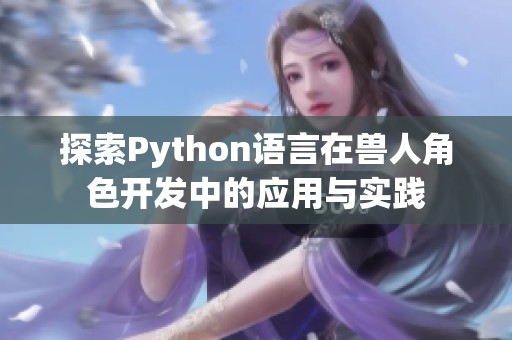 探索Python语言在兽人角色开发中的应用与实践