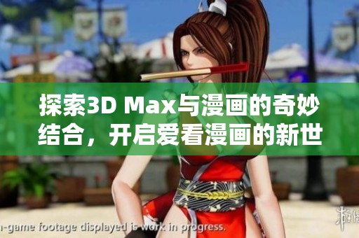 探索3D Max与漫画的奇妙结合，开启爱看漫画的新世界