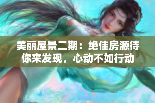 美丽屋景二期：绝佳房源待你来发现，心动不如行动