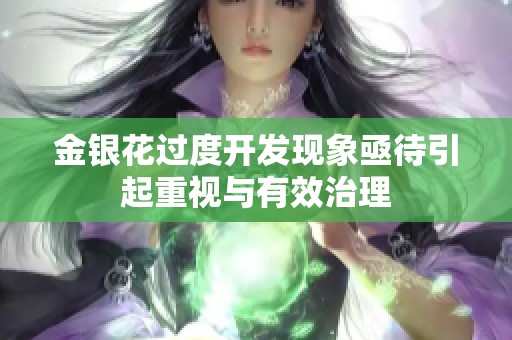 金银花过度开发现象亟待引起重视与有效治理